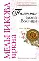 Талисман Белой Волчицы, Мельникова Ирина Александровна 