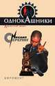 Афромент, Серегин Михаил Георгиевич 