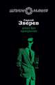 Агент без прикрытия, Зверев Сергей Иванович 