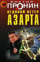 Ледяной ветер азарта, Пронин Виктор Алексеевич 