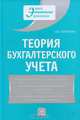 Теория бухгалтерского учета: учеб. пособие. 4-е изд., перераб. и доп., Л. И. Воронина 