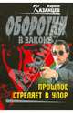 Прошлое стреляет в упор: роман, Казанцев Кирилл 