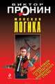 Женская логика, Пронин Виктор Алексеевич 