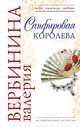 Сапфировая королева: роман, Вербинина Валерия 
