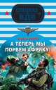 А теперь мы порвем Африку!: роман, Зверев Сергей Иванович 