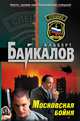 Московская бойня: роман, Байкалов Альберт 