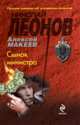 Сынок министра: повесть, Макеев Алексей, Леонов Николай Иванович 