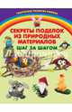 Секреты поделок из природных материалов. Шаг за шагом, Инна Викторовна Карленок 