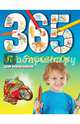 365 игр и раскрасок для мальчиков, Элина Голубева 
