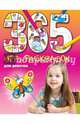 365 игр и раскрасок для девочек, Элина Голубева 