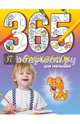365 игр и раскрасок для малышей, 