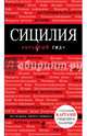 Сицилия. Путеводитель с детальными картами Сицилии и Палермо, Тимофеев И., Тимофеева И. 