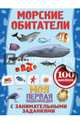 Морские обитатели. С занимательными заданиями. 100 наклеек, Анна Аксенова 