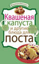 Квашеная капуста и другие блюда для поста, 
