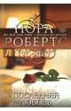 Последняя любовь, Робертс Нора 