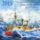 Броненосный флот Российской Империи (1865-1914гг.). 2015. Настенный календарь, 