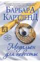 Медальон для невесты, Картленд Барбара 