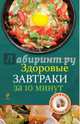 Здоровые завтраки за 10 минут, К.В. Жук 