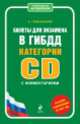 Билеты для экзамена в ГИБДД категории "C" и "D" с комментариями. Со всеми изменениями на 2014 год, Алексей Алексеевич Громаковский 