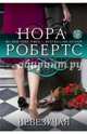 Невезучая, Нора Робертс 