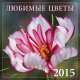 Любимые цветы. Настенный календарь на 2015 год, Лацис М.С. 