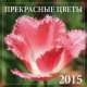 Прекрасные цветы. Календарь настенный на 2015 год, Лацис М.С. 