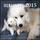 Щенки. Календарь настенный на 2015 год, Онищенко Н. 