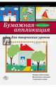 Бумажная аппликация: идеи для творческих уроков, Зайцева Анна Анатольевна 