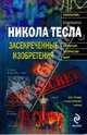 Никола Тесла: засекреченные изобретения, Арсенов Олег Орестович 