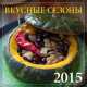 Вкусные сезоны. Календарь настенный на 2015 год, 