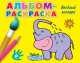 Альбом-раскраска. Веселый зоопарк, 
