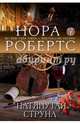 Натянутая струна, Нора Робертс 
