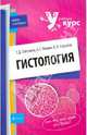 Гистология: учебное пособие, Селезнева Т.Д., Мишин С.А., Барсуков В. Ю. 