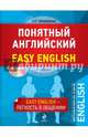 Понятный английский. 3-е издание (+CD), Черниховская Наталья Олеговна 