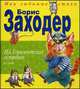 На Горизонтских островах. Стихи, Борис Заходер 