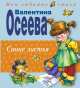 Синие листья, Осеева Валентина Александровна 