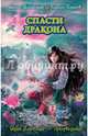 Спасти дракона, Волынская Илона , Кащеев Кирилл 