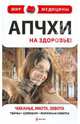 Апчхи... На здоровье!: Чиханье, икота, зевота: тайны, суеверия, полезные советы, Черемухина Лариса Рашитовна 