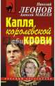 Капля королевской крови, Леонов Николай Иванович, Макеев Алексей Викторович 