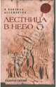 Лестница в небо. В поисках бессмертия, Ситчин Захария 