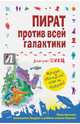 Пират против всей галактики. Приключения школьника Андрея и робота-няньки Баюна!, Емец Дмитрий Александрович 