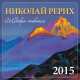 Календарь 2015 (на скрепке). Николай Рерих. Шедевры живописи, 