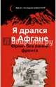 Я дрался в Афгане. Фронт без линии фронта, Северин Максим Сергеевич, Ильюшечкин Александр Александрович 