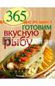 365 рецептов. Готовим вкусную рыбу. Дом. Досуг. Кулинария