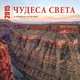 Календарь настенный "Чудеса света. Календарь" (на 16 месяцев), 