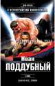 Девятая рота . Иван Поддубный . Стиляги, Юрий Коротков 