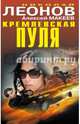 Кремлевская пуля, Леонов Николай Иванович, Макеев Алексей Викторович 