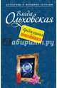 Предсказания покойника, Ольховская Влада 