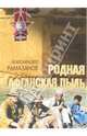 Последний легион империи, Рамазанов Алескендер Энверович 