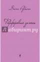 Фарфоровые затеи: повести, рассказы, Рубина Дина Ильинична 